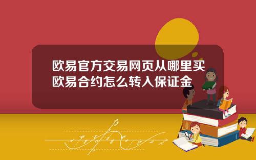 欧易官方交易网页从哪里买欧易合约怎么转入保证金