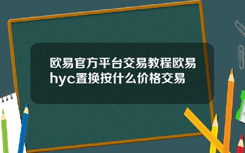 欧易官方平台交易教程欧易hyc置换按什么价格交易