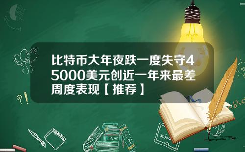 比特币大年夜跌一度失守45000美元创近一年来最差周度表现【推荐】