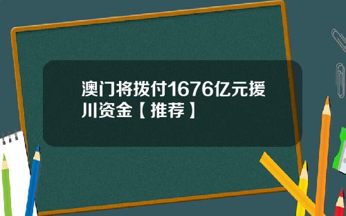 澳门将拨付1676亿元援川资金【推荐】