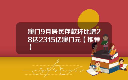 澳门9月居民存款环比增28达2315亿澳门元【推荐】