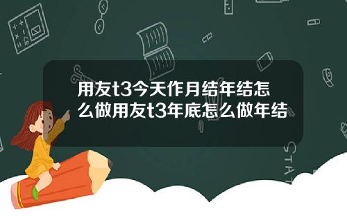 用友t3今天作月结年结怎么做用友t3年底怎么做年结