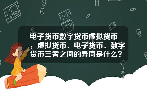 电子货币数字货币虚拟货币，虚拟货币、电子货币、数字货币三者之间的异同是什么？