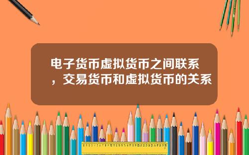 电子货币虚拟货币之间联系，交易货币和虚拟货币的关系