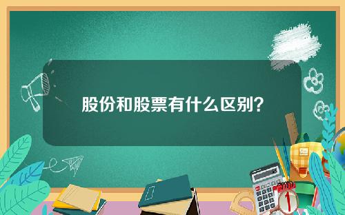 股份和股票有什么区别？