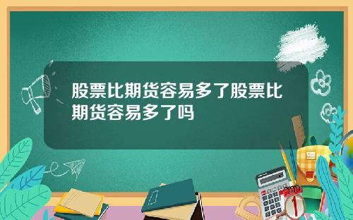 股票比期货容易多了股票比期货容易多了吗