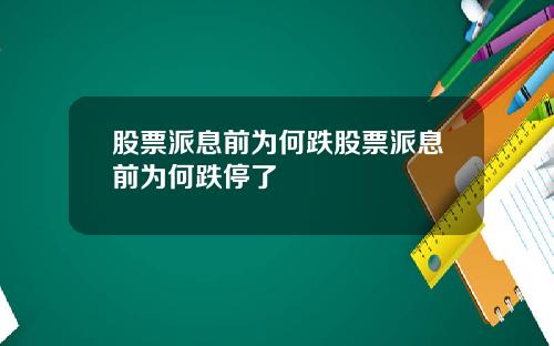 股票派息前为何跌股票派息前为何跌停了