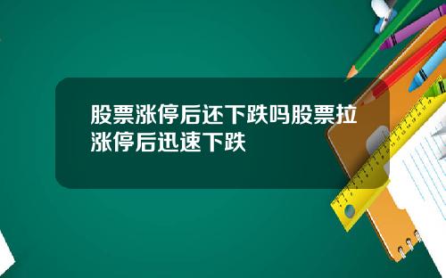 股票涨停后还下跌吗股票拉涨停后迅速下跌