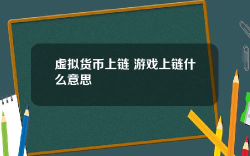 虚拟货币上链 游戏上链什么意思