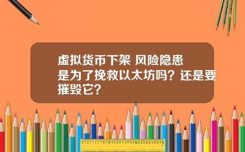 虚拟货币下架 风险隐患 是为了挽救以太坊吗？还是要摧毁它？