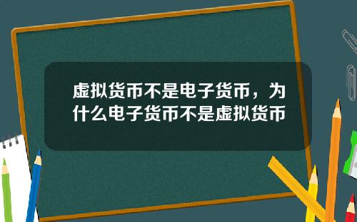 虚拟货币不是电子货币，为什么电子货币不是虚拟货币