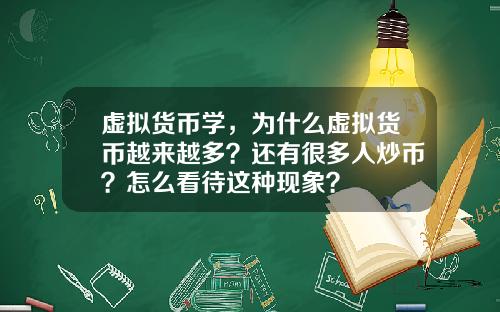 虚拟货币学，为什么虚拟货币越来越多？还有很多人炒币？怎么看待这种现象？