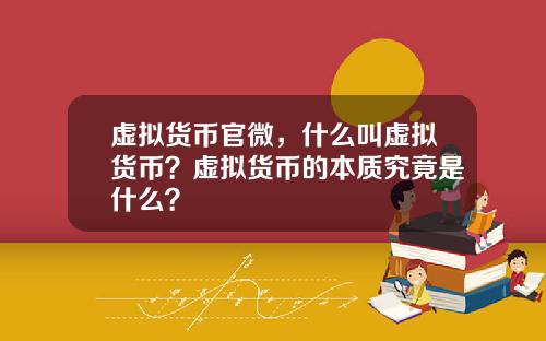 虚拟货币官微，什么叫虚拟货币？虚拟货币的本质究竟是什么？