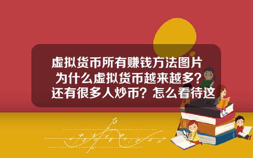 虚拟货币所有赚钱方法图片 为什么虚拟货币越来越多？还有很多人炒币？怎么看待这种现象？