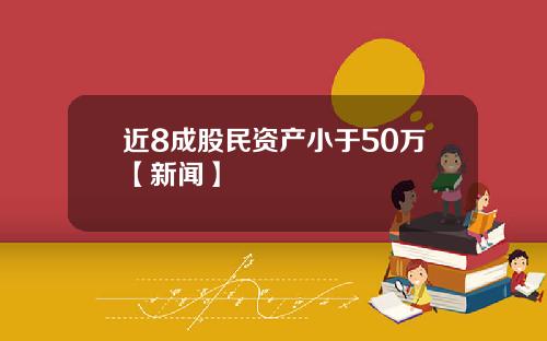 近8成股民资产小于50万【新闻】