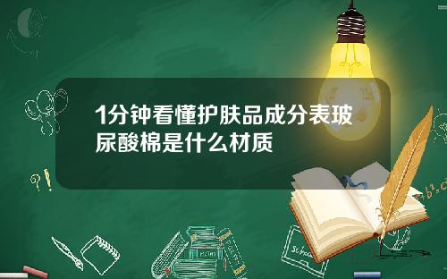 1分钟看懂护肤品成分表玻尿酸棉是什么材质