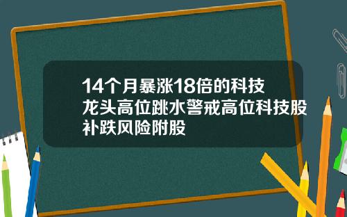 14个月暴涨18倍的科技龙头高位跳水警戒高位科技股补跌风险附股