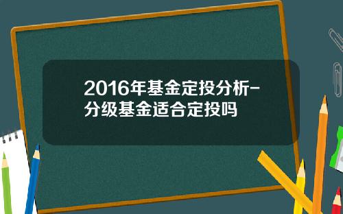 2016年基金定投分析-分级基金适合定投吗