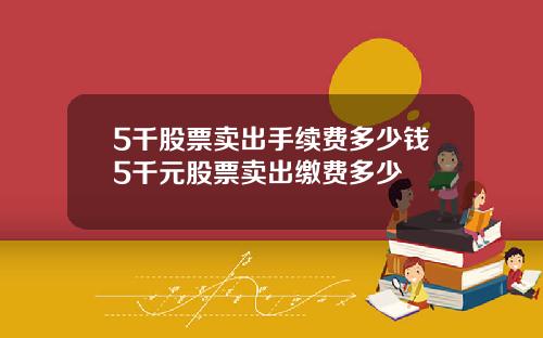 5千股票卖出手续费多少钱5千元股票卖出缴费多少