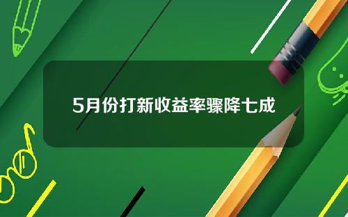 5月份打新收益率骤降七成