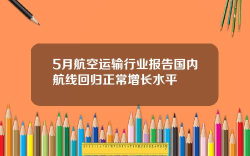 5月航空运输行业报告国内航线回归正常增长水平