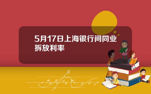 5月17日上海银行间同业拆放利率