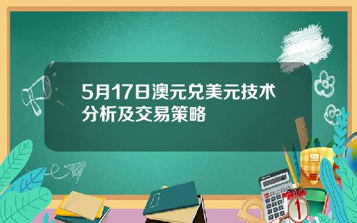 5月17日澳元兑美元技术分析及交易策略