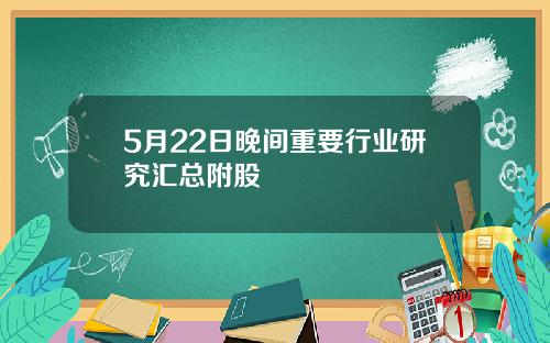 5月22日晚间重要行业研究汇总附股