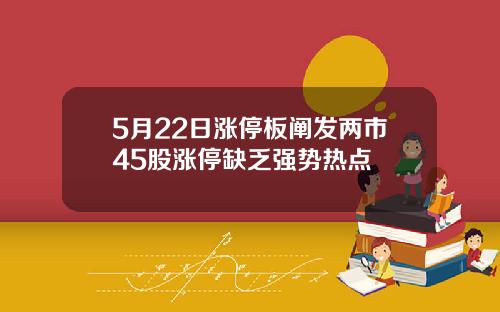 5月22日涨停板阐发两市45股涨停缺乏强势热点