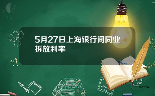 5月27日上海银行间同业拆放利率