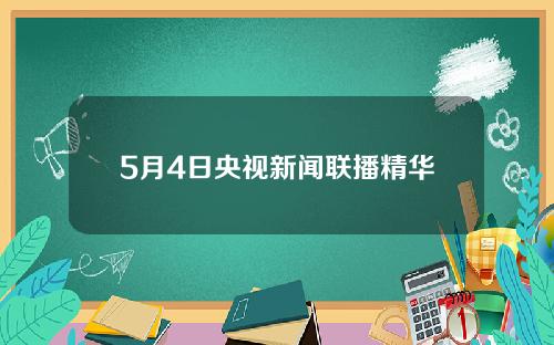 5月4日央视新闻联播精华