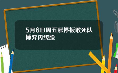 5月6日周五涨停板敢死队博弈内线股