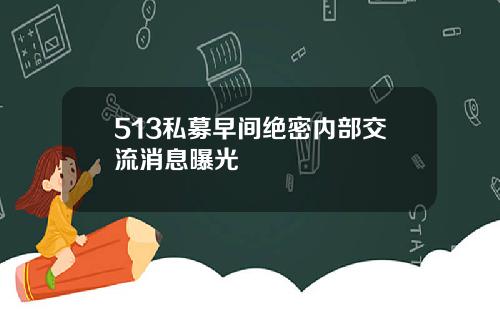 513私募早间绝密内部交流消息曝光