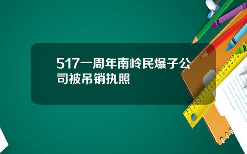 517一周年南岭民爆子公司被吊销执照