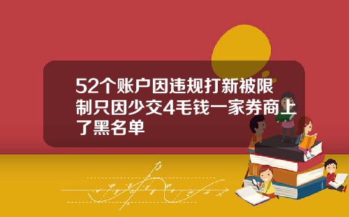 52个账户因违规打新被限制只因少交4毛钱一家券商上了黑名单