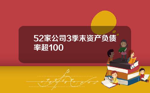 52家公司3季末资产负债率超100