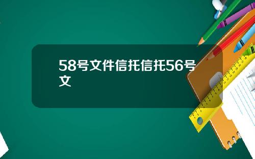 58号文件信托信托56号文