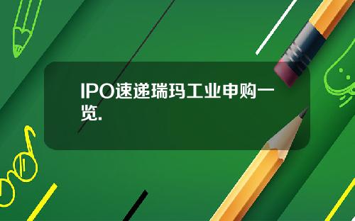 IPO速递瑞玛工业申购一览.