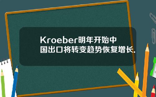 Kroeber明年开始中国出口将转变趋势恢复增长.