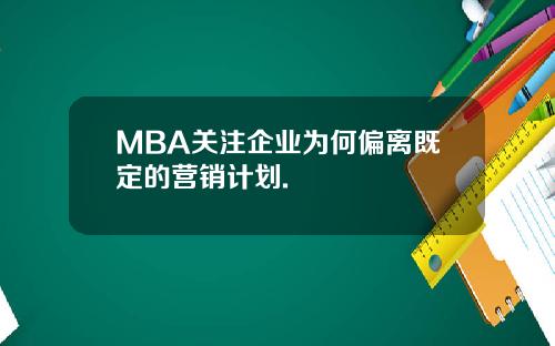 MBA关注企业为何偏离既定的营销计划.