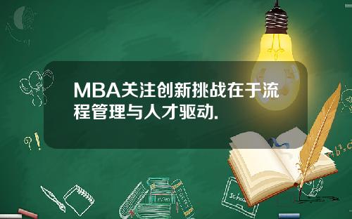 MBA关注创新挑战在于流程管理与人才驱动.