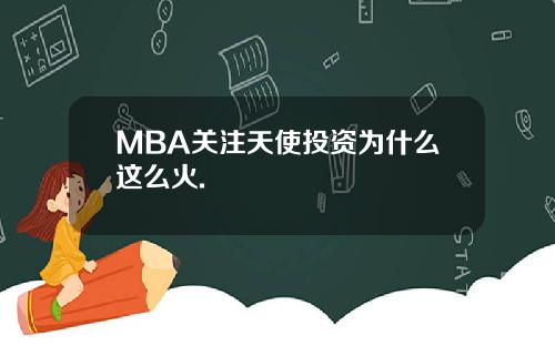 MBA关注天使投资为什么这么火.