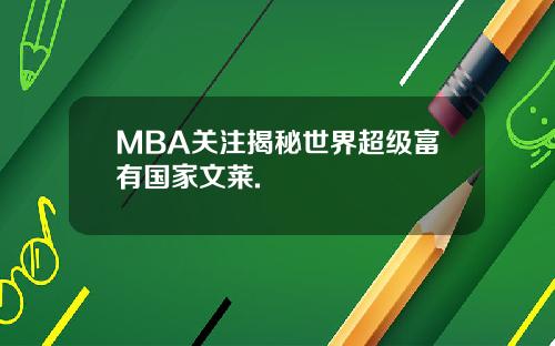 MBA关注揭秘世界超级富有国家文莱.