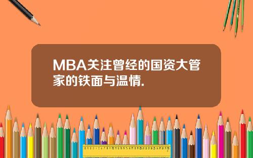 MBA关注曾经的国资大管家的铁面与温情.