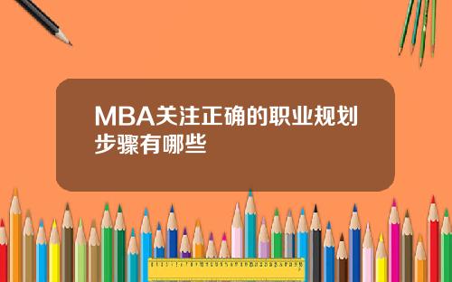 MBA关注正确的职业规划步骤有哪些