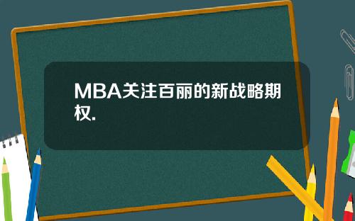 MBA关注百丽的新战略期权.