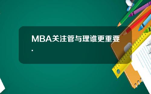 MBA关注管与理谁更重要.