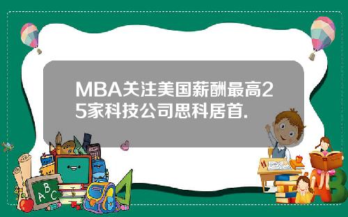 MBA关注美国薪酬最高25家科技公司思科居首.