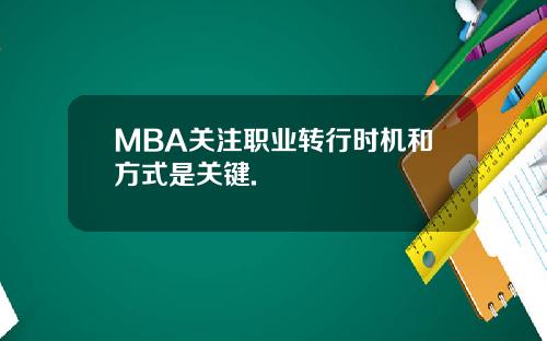 MBA关注职业转行时机和方式是关键.