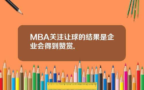 MBA关注让球的结果是企业会得到赞赏.